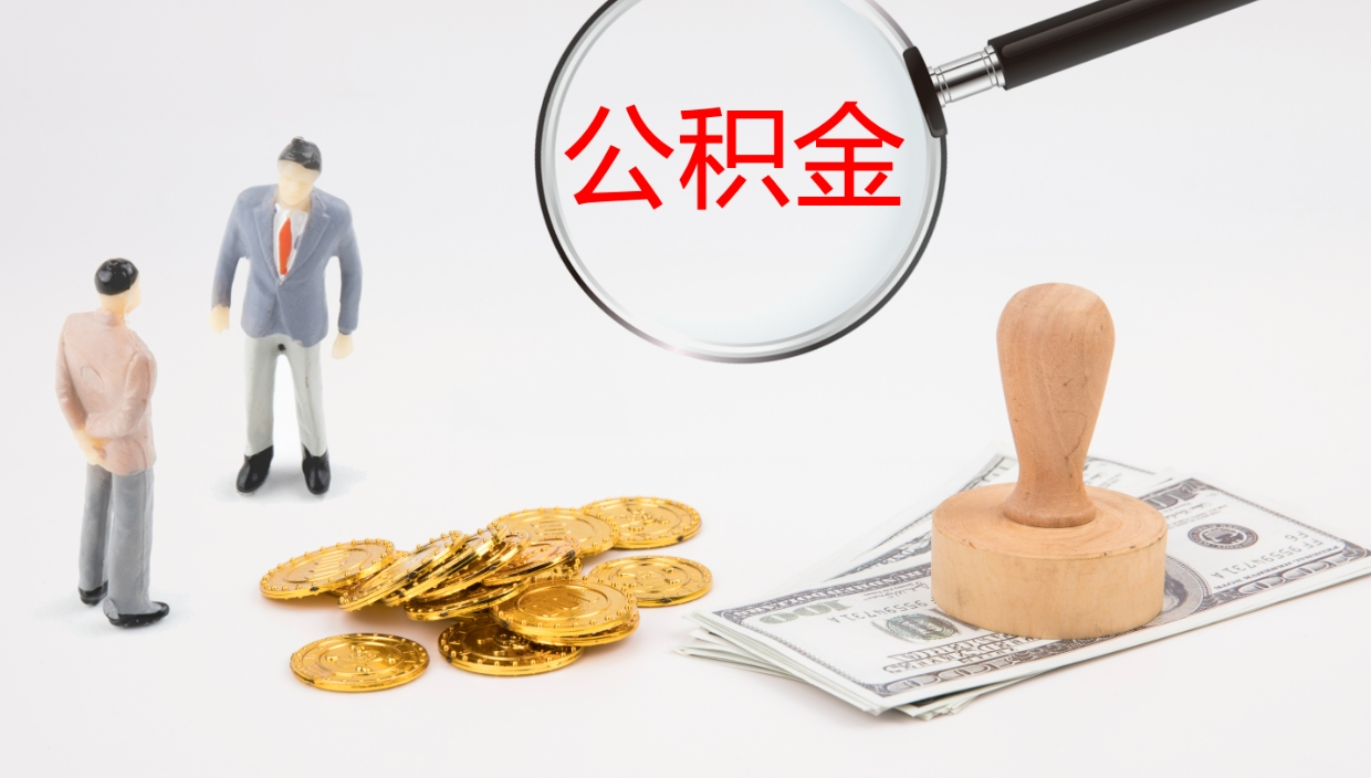 阜阳镇江公积金代取公司（阜阳镇江取公积金需要什么材料）