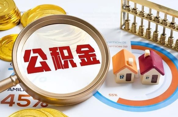 阜阳2025公积金提取新规是什么（阜阳公积金为什么不建议提取）