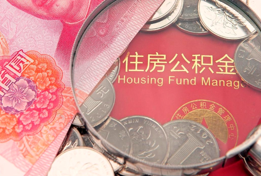 阜阳商贷还了6年转公积金贷款吗（阜阳2025年公积金将被全面取消）