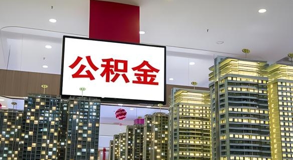 阜阳海南住房公积金离职提取条件（阜阳海南住房公积金离职多久可以取出来）