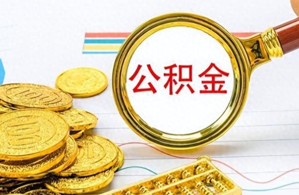 离职提取公积金（离职提取公积金需要封存6个月吗）